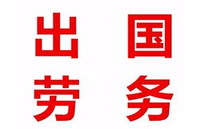 為什么很多人想出國(guó)勞務(wù)呢？