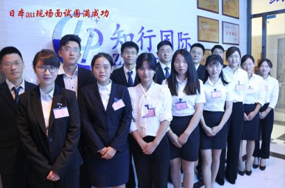知行國際 | 本周日本au手機(jī)店和日本高端奢侈品項(xiàng)目面試正式拉開序幕！