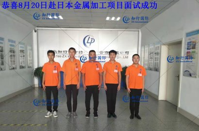 【知行國際】8月20日赴日金屬加工面試，帶您親臨現(xiàn)場！感受不一樣的面試氛圍！