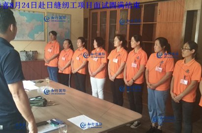 【知行國際】8月31日赴日技能實習(xí)生——汽車配件項目面試圓滿結(jié)束！