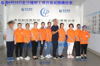 【知行國際】8月24日赴日縫紉工面試，帶您親臨現(xiàn)場！感受不一樣的面試氛圍！
