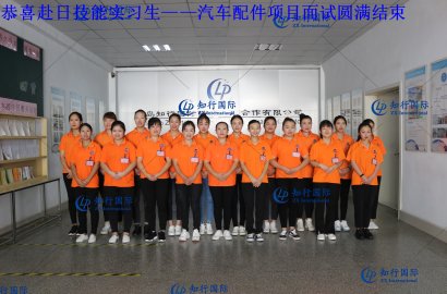 【知行國際】赴日技能實習(xí)生——汽車配件項目面試圓滿結(jié)束！