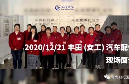 12.21日本豐田（女工）汽車配件項目 面試現(xiàn)場實時分享！
