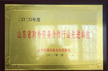 知行國際 | 榮獲2020年度對外勞務(wù)先進單位！