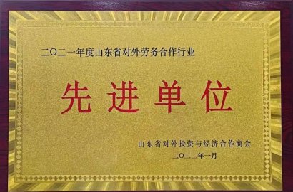 熱烈祝賀知行國際榮獲“二零二一年度山東省對外勞務合作行業(yè)先進單位”榮譽稱號！