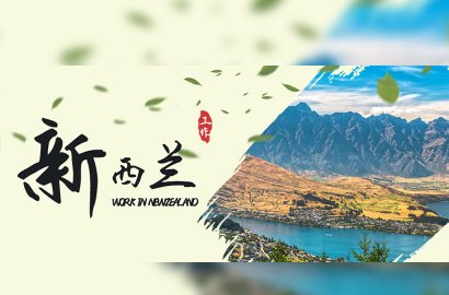 海量職位任你選！去新西蘭我不許你多花一分冤枉錢?。?>
                                    </a>
                                    <p>2022-05-31</p>
                                </div>
                                <div   id=