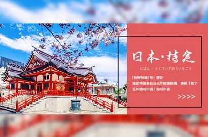 每天都有新訂單！不花一分冤枉錢，帶你拿日本特定技能簽證！