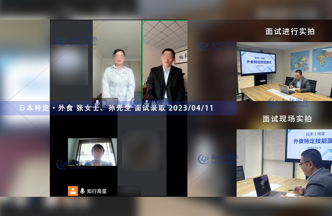 2023/4/11 恭喜【日本特定】外食 孫先生、張女士 面試錄取