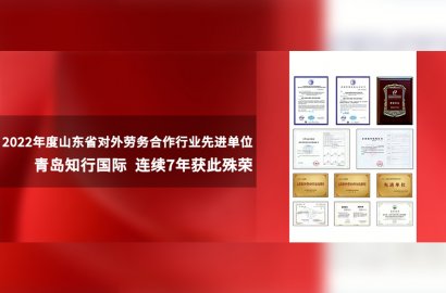 踔厲奮發(fā) 共啟新元|知行國際再次榮獲“2022年度山東省對外勞務(wù)合作行業(yè)先進(jìn)單位”