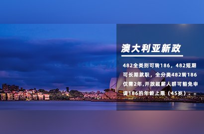澳大利亞11月25日起，482短期也可申請186永居！